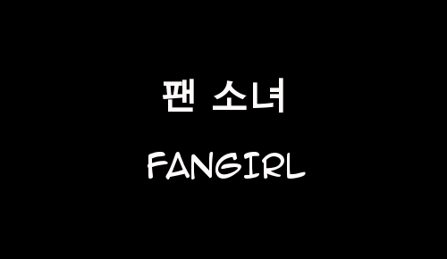 Hanya Fangirl Korea lah yang Merasakan Hal-hal Unik Ini