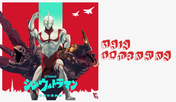 5 Fakta Unik Shin Ultraman yang Harus Kamu Tahu! #YangBingungYukKemari
