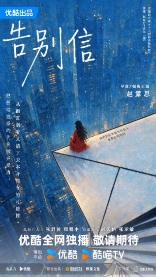 4 Drama China Zhao Lusi Terbaru, Lu Lu Juga Jadi Sutradara? 8 farewell letter